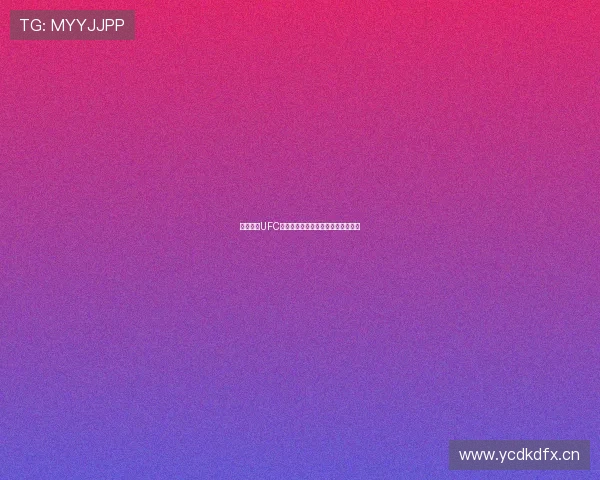 咪咕平台UFC赛事直播在线观看全程高清体验指南 咪咕平台UFC赛事直播在线观看全程高清体验指南